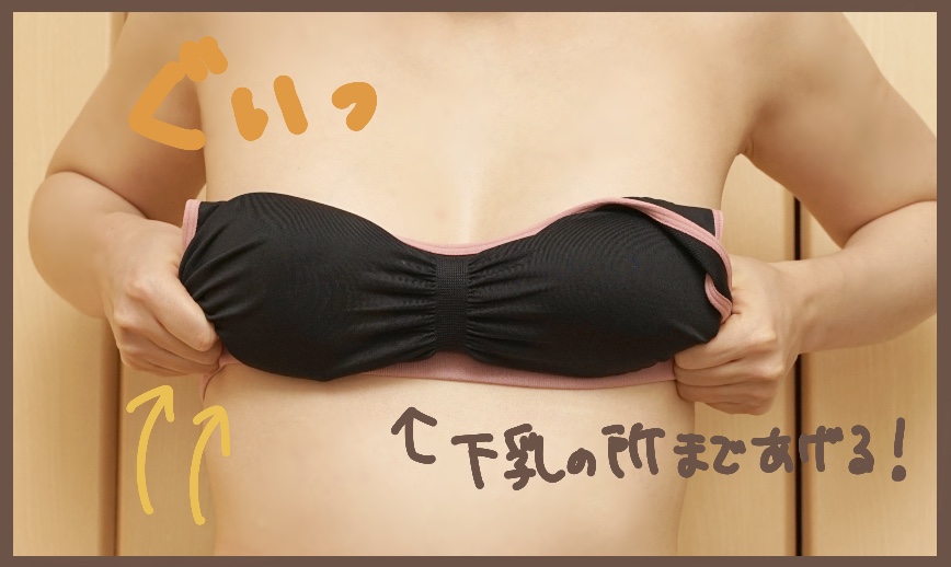 モテフィットの付け方、下乳を持ち上げる