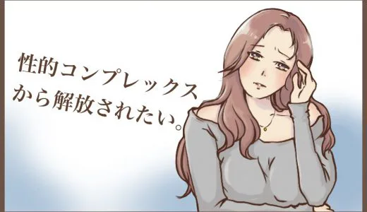 性的コンプレックスを解消する方法！私の実体験を公開するよ！！
