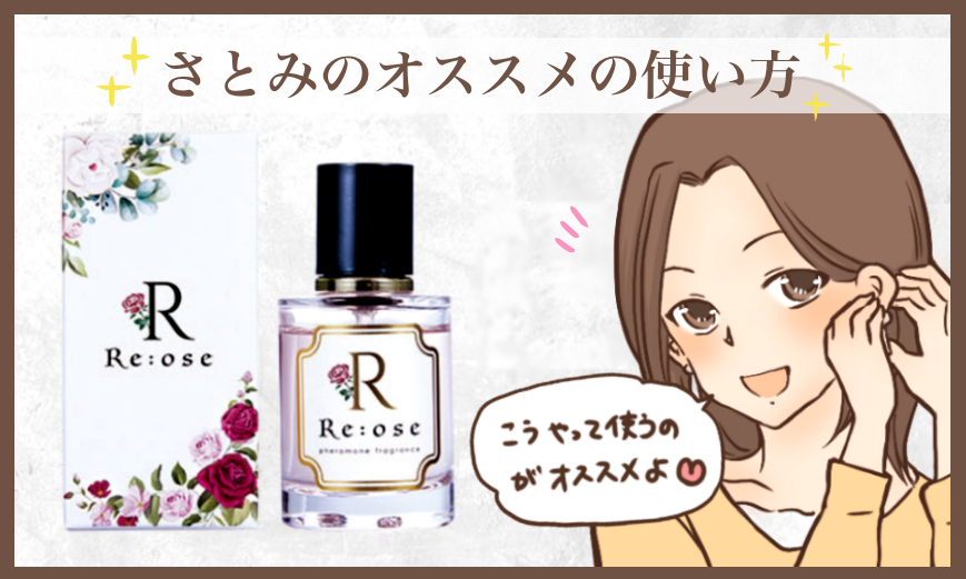 Re Ose リオーズ の感想レビュー 話題のフェロモン香水で彼を魅了 実体験 とろりん