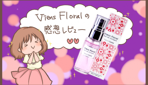 Viens Floral（ヴィヤンフローラル）の感想レビュー!実際に使った香りと効果のレポ！