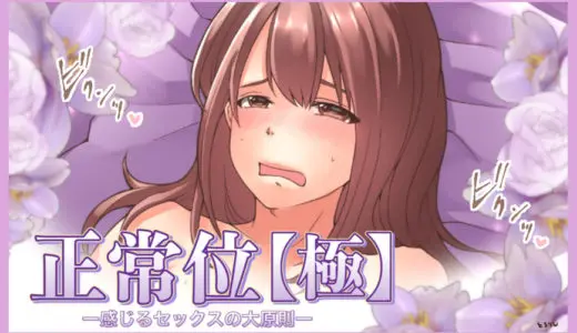 正常位【極】ー感じるセックスの大原則ー