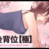 【4/26発売】後背位【極】ー女性が心から求める『痛み０』の動きー